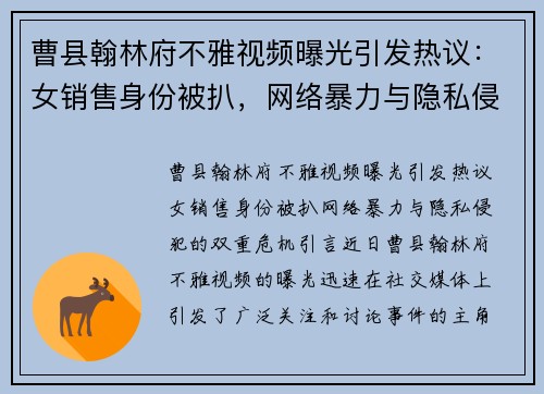 曹县翰林府不雅视频曝光引发热议：女销售身份被扒，网络暴力与隐私侵犯的双重危机