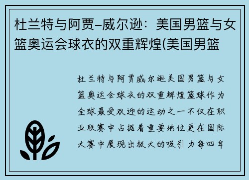 杜兰特与阿贾-威尔逊：美国男篮与女篮奥运会球衣的双重辉煌(美国男篮 杜兰特)