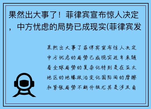 果然出大事了！菲律宾宣布惊人决定，中方忧虑的局势已成现实(菲律宾发生了什么)