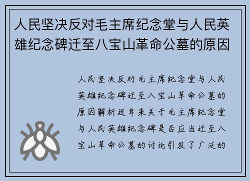 人民坚决反对毛主席纪念堂与人民英雄纪念碑迁至八宝山革命公墓的原因解析