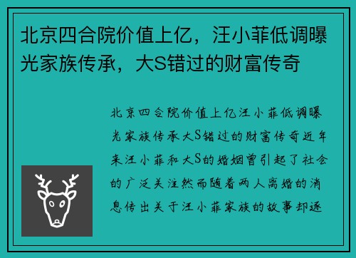 北京四合院价值上亿，汪小菲低调曝光家族传承，大S错过的财富传奇