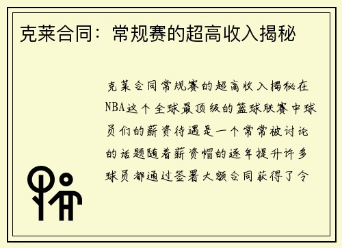 克莱合同：常规赛的超高收入揭秘