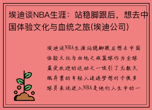 埃迪谈NBA生涯：站稳脚跟后，想去中国体验文化与血统之旅(埃迪公司)