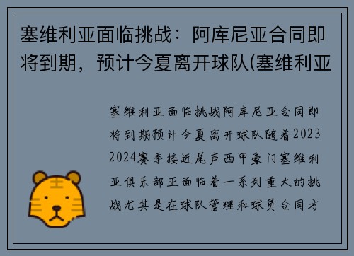 塞维利亚面临挑战：阿库尼亚合同即将到期，预计今夏离开球队(塞维利亚vs阿拉维斯)