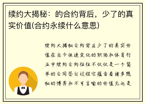 续约大揭秘：的合约背后，少了的真实价值(合约永续什么意思)