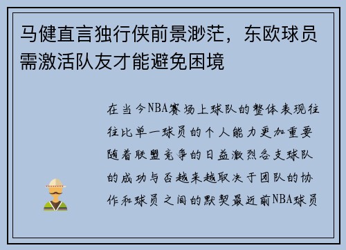 马健直言独行侠前景渺茫，东欧球员需激活队友才能避免困境