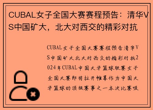 CUBAL女子全国大赛赛程预告：清华VS中国矿大，北大对西交的精彩对抗