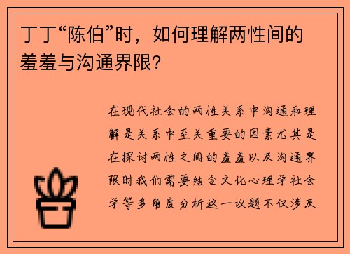 丁丁“陈伯”时，如何理解两性间的羞羞与沟通界限？