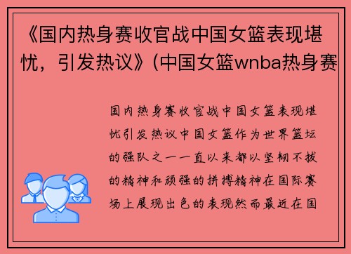 《国内热身赛收官战中国女篮表现堪忧，引发热议》(中国女篮wnba热身赛)