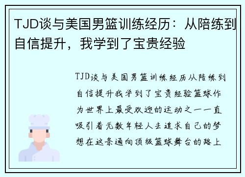 TJD谈与美国男篮训练经历：从陪练到自信提升，我学到了宝贵经验