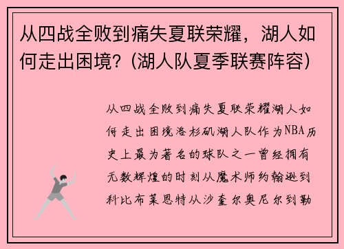 从四战全败到痛失夏联荣耀，湖人如何走出困境？(湖人队夏季联赛阵容)