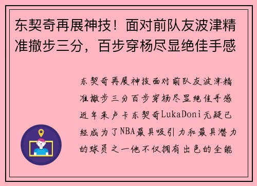 东契奇再展神技！面对前队友波津精准撤步三分，百步穿杨尽显绝佳手感