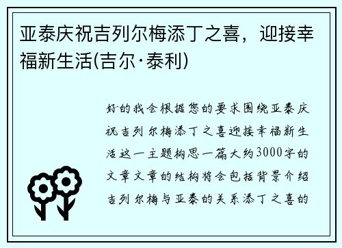 亚泰庆祝吉列尔梅添丁之喜，迎接幸福新生活(吉尔·泰利)