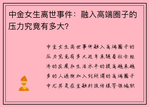 中金女生离世事件：融入高端圈子的压力究竟有多大？