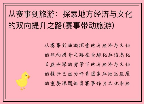 从赛事到旅游：探索地方经济与文化的双向提升之路(赛事带动旅游)