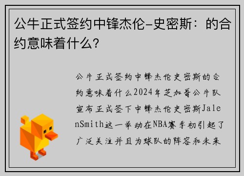 公牛正式签约中锋杰伦-史密斯：的合约意味着什么？