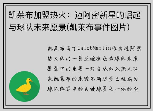 凯莱布加盟热火：迈阿密新星的崛起与球队未来愿景(凯莱布事件图片)