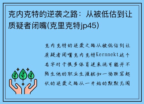 克内克特的逆袭之路：从被低估到让质疑者闭嘴(克里克特jp45)