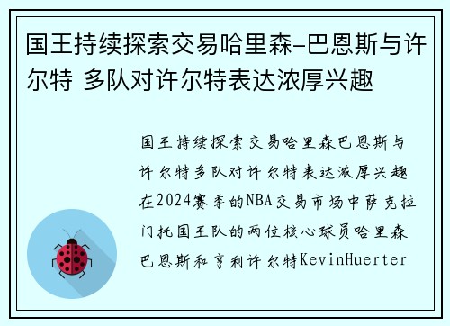 国王持续探索交易哈里森-巴恩斯与许尔特 多队对许尔特表达浓厚兴趣