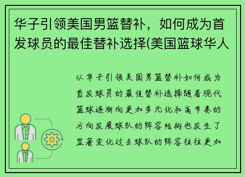 华子引领美国男篮替补，如何成为首发球员的最佳替补选择(美国篮球华人)