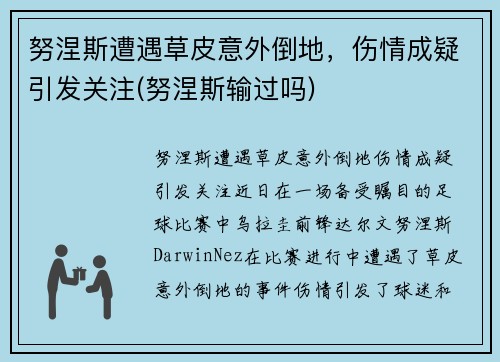 努涅斯遭遇草皮意外倒地，伤情成疑引发关注(努涅斯输过吗)
