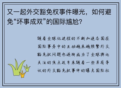 又一起外交豁免权事件曝光，如何避免“坏事成双”的国际尴尬？
