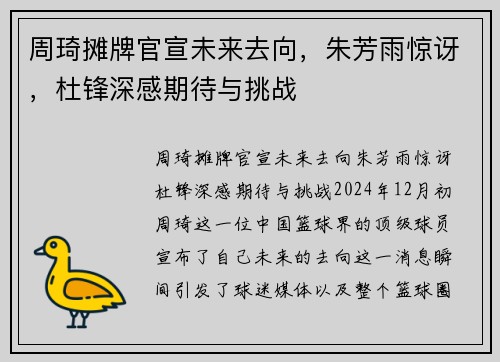 周琦摊牌官宣未来去向，朱芳雨惊讶，杜锋深感期待与挑战
