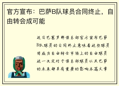 官方宣布：巴萨B队球员合同终止，自由转会成可能