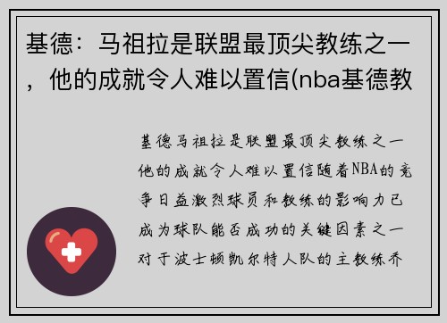 基德：马祖拉是联盟最顶尖教练之一，他的成就令人难以置信(nba基德教练)