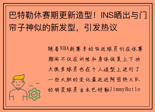 巴特勒休赛期更新造型！INS晒出与门帘子神似的新发型，引发热议