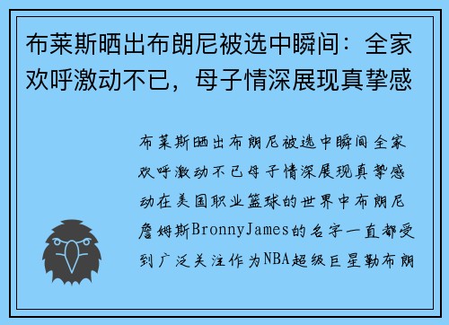 布莱斯晒出布朗尼被选中瞬间：全家欢呼激动不已，母子情深展现真挚感动