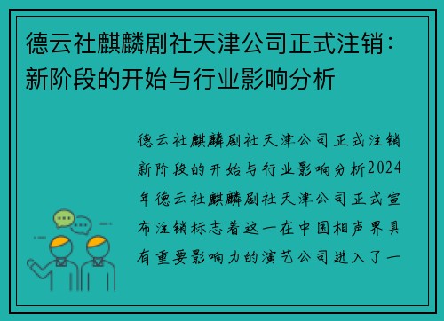 德云社麒麟剧社天津公司正式注销：新阶段的开始与行业影响分析