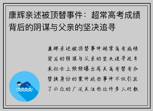 康辉亲述被顶替事件：超常高考成绩背后的阴谋与父亲的坚决追寻