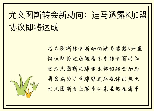尤文图斯转会新动向：迪马透露K加盟协议即将达成