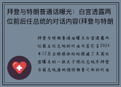 拜登与特朗普通话曝光：白宫透露两位前后任总统的对话内容(拜登与特朗普权力交接)