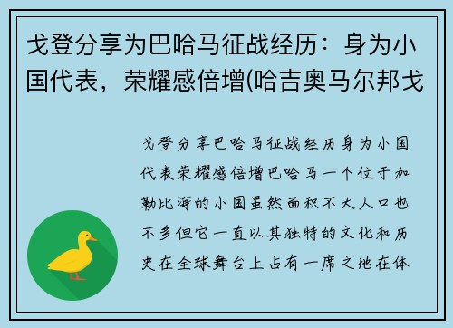 戈登分享为巴哈马征战经历：身为小国代表，荣耀感倍增(哈吉奥马尔邦戈翁丁巴)