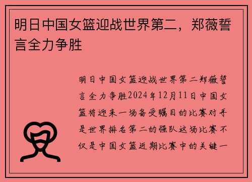 明日中国女篮迎战世界第二，郑薇誓言全力争胜