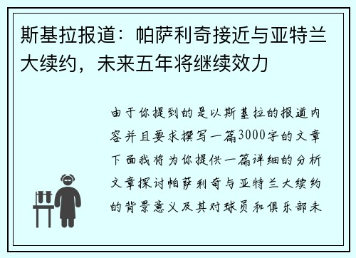 斯基拉报道：帕萨利奇接近与亚特兰大续约，未来五年将继续效力