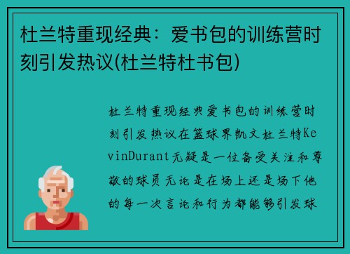 杜兰特重现经典：爱书包的训练营时刻引发热议(杜兰特杜书包)