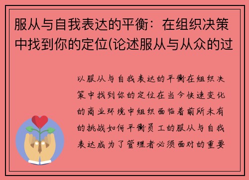 服从与自我表达的平衡：在组织决策中找到你的定位(论述服从与从众的过程与机制)
