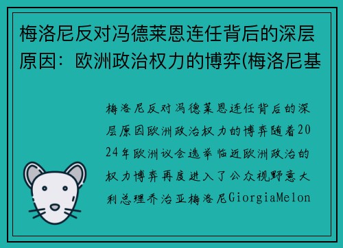 梅洛尼反对冯德莱恩连任背后的深层原因：欧洲政治权力的博弈(梅洛尼基地)