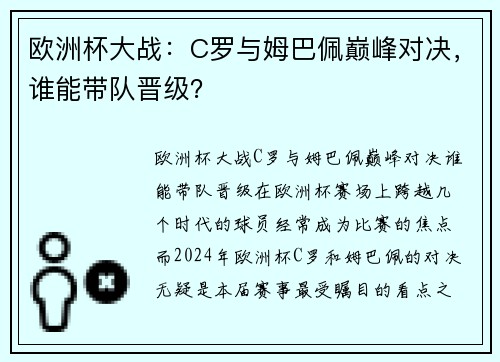 欧洲杯大战：C罗与姆巴佩巅峰对决，谁能带队晋级？