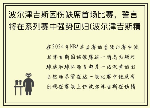 波尔津吉斯因伤缺席首场比赛，誓言将在系列赛中强势回归(波尔津吉斯精彩集锦)