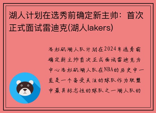 湖人计划在选秀前确定新主帅：首次正式面试雷迪克(湖人lakers)