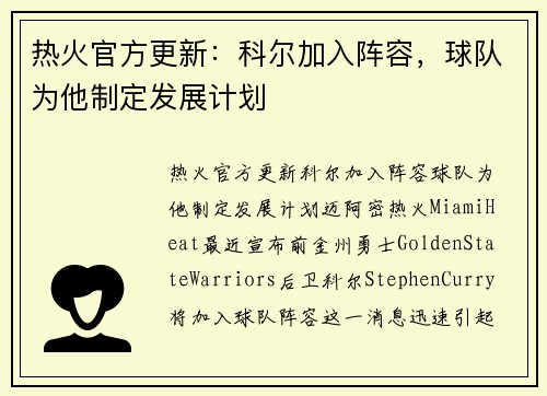 热火官方更新：科尔加入阵容，球队为他制定发展计划