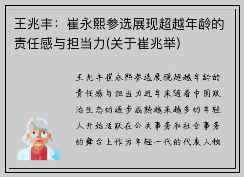 王兆丰：崔永熙参选展现超越年龄的责任感与担当力(关于崔兆举)