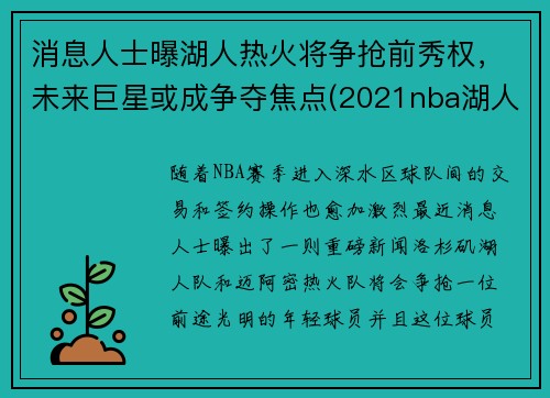 消息人士曝湖人热火将争抢前秀权，未来巨星或成争夺焦点(2021nba湖人打热火)