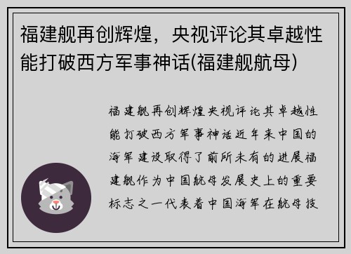 福建舰再创辉煌，央视评论其卓越性能打破西方军事神话(福建舰航母)