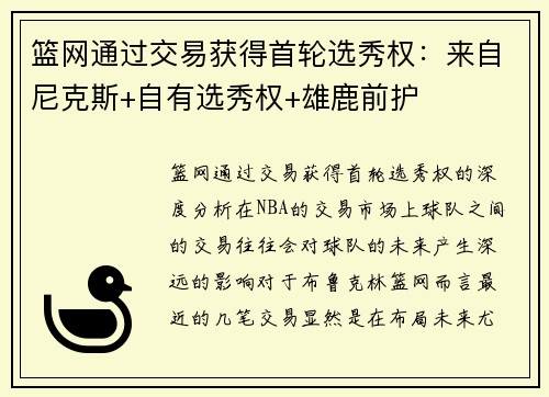 篮网通过交易获得首轮选秀权：来自尼克斯+自有选秀权+雄鹿前护