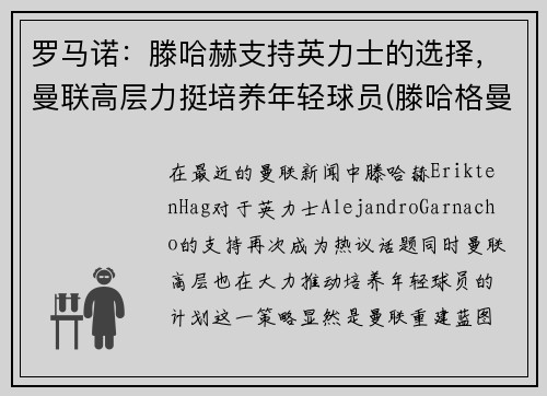 罗马诺：滕哈赫支持英力士的选择，曼联高层力挺培养年轻球员(滕哈格曼联)